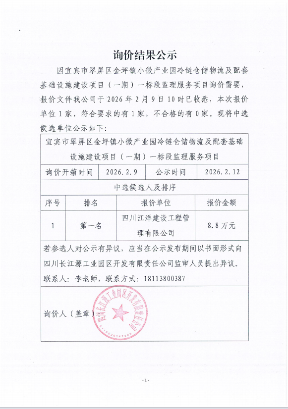 詢(xún)價(jià)結(jié)果公示